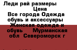 Леди-рай размеры 52-54,56-58,60-62 › Цена ­ 7 800 - Все города Одежда, обувь и аксессуары » Женская одежда и обувь   . Мурманская обл.,Североморск г.